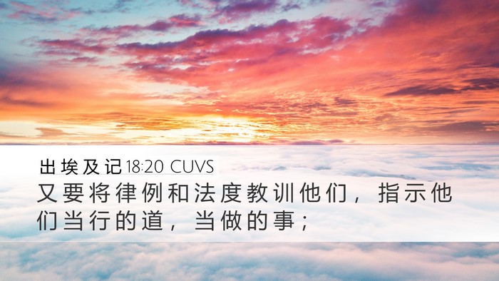 出 埃 及 记 18:20 CUVS Bible Verse Image