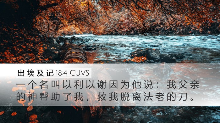 出 埃 及 记 18:4 CUVS Desktop Wallpaper - 一 个 名 叫 以 利 以 谢 因 为 他 说 - Desktop Bible Verse Wallpaper