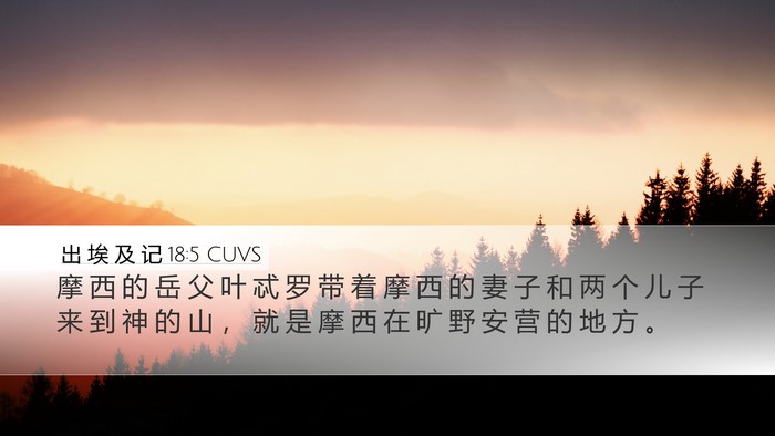 出 埃 及 记 18:5 CUVS Desktop Wallpaper - 摩 西 的 岳 父 叶 忒 罗 带 着 摩 西 - Desktop Bible Verse Wallpaper
