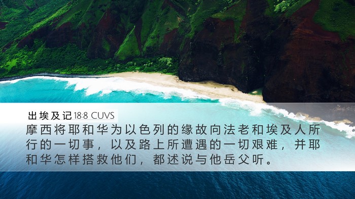 出 埃 及 记 18:8 CUVS Desktop Wallpaper - 摩 西 将 耶 和 华 为 以 色 列 的 缘 - Desktop Bible Verse Wallpaper