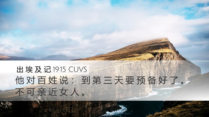 出 埃 及 记 19:15 CUVS Bible Verse Image