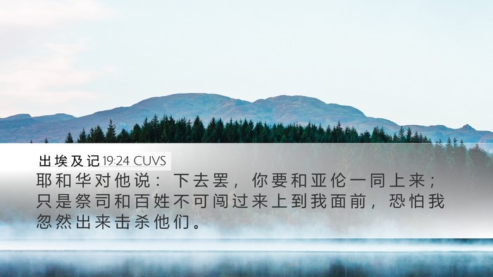 出 埃 及 记 19:24 CUVS Bible Verse Image