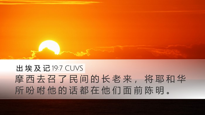 出 埃 及 记 19:7 CUVS Bible Verse Image