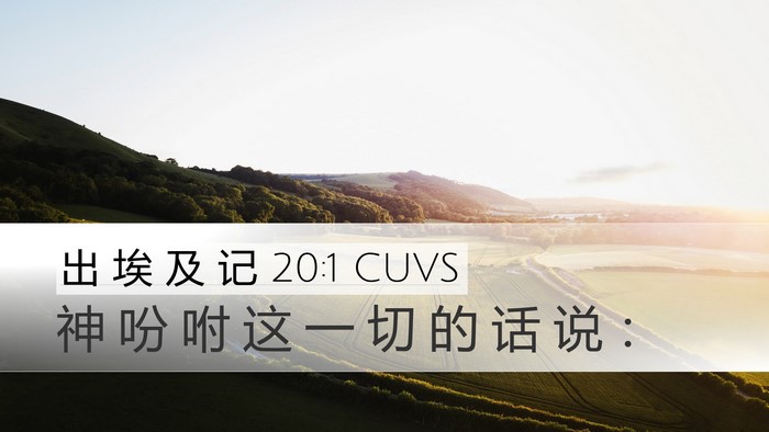 出 埃 及 记 20:1 CUVS Bible Verse Image