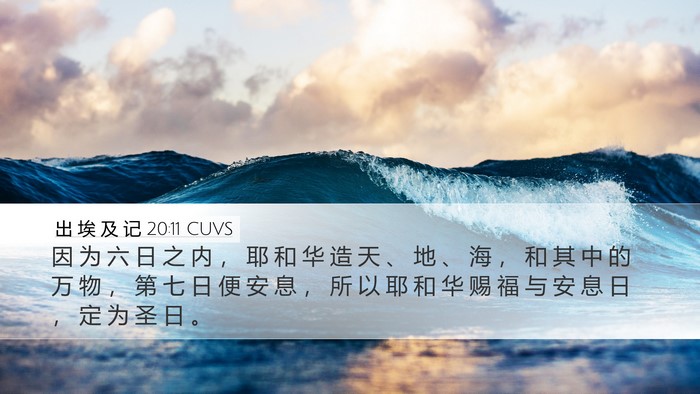 出 埃 及 记 20:11 CUVS Bible Verse Image