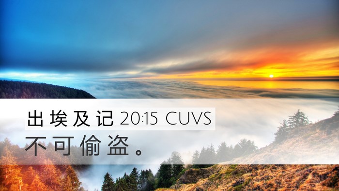 出 埃 及 记 20:15 CUVS Bible Verse Image