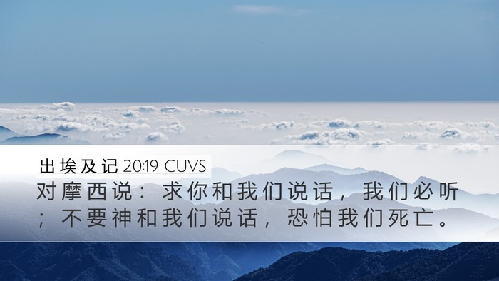 出 埃 及 记 20:19 CUVS Bible Verse Image
