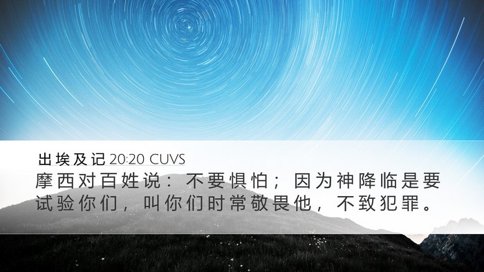 出 埃 及 记 20:20 CUVS Bible Verse Image
