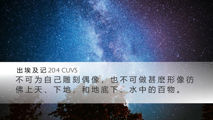 出 埃 及 记 20:4 CUVS Bible Verse Image