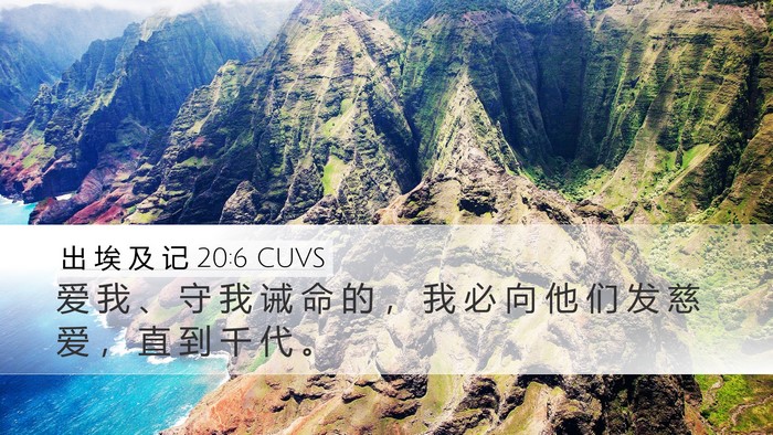 出 埃 及 记 20:6 CUVS Bible Verse Image