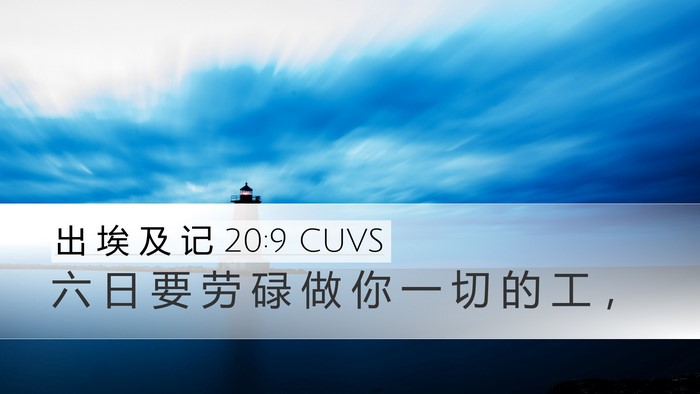 出 埃 及 记 20:9 CUVS Bible Verse Image