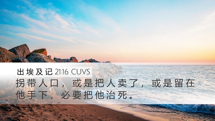 出 埃 及 记 21:16 CUVS Bible Verse Image