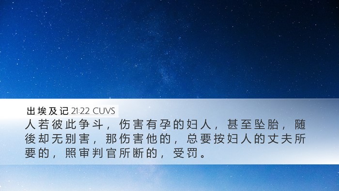 出 埃 及 记 21:22 CUVS Bible Verse Image