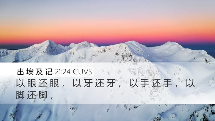 出 埃 及 记 21:24 CUVS Desktop Wallpaper - 以 眼 还 眼 ， 以 牙 还 牙 ， 以 手 - Desktop Bible Verse Wallpaper