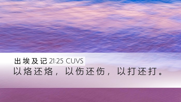 出 埃 及 记 21:25 CUVS Desktop Wallpaper - 以 烙 还 烙 ， 以 伤 还 伤 ， 以 打 - Desktop Bible Verse Wallpaper