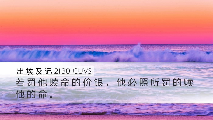 出 埃 及 记 21:30 CUVS Bible Verse Image