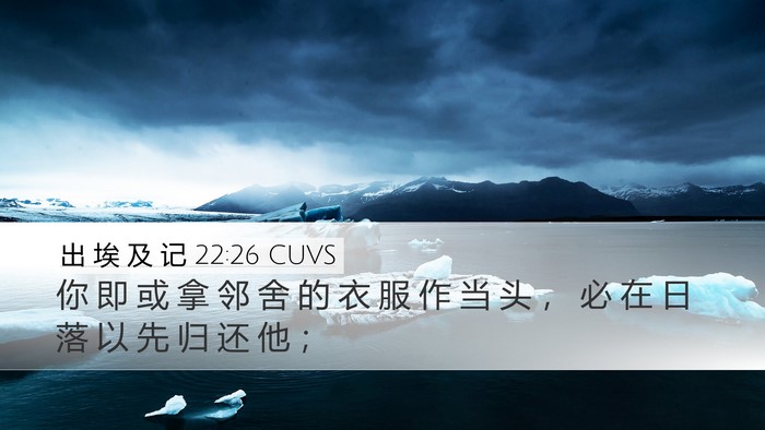 出 埃 及 记 22:26 CUVS Bible Verse Image