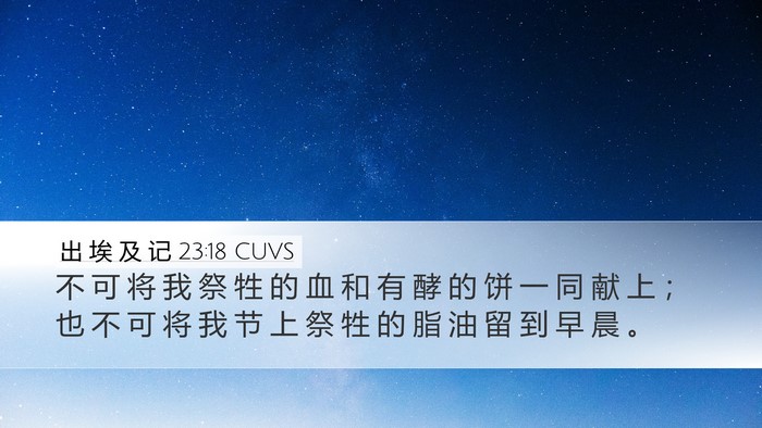 出 埃 及 记 23:18 CUVS Bible Verse Image
