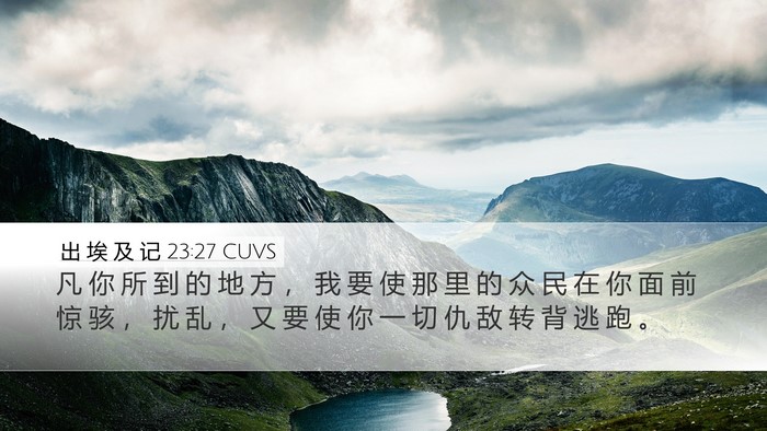 出 埃 及 记 23:27 CUVS Bible Verse Image