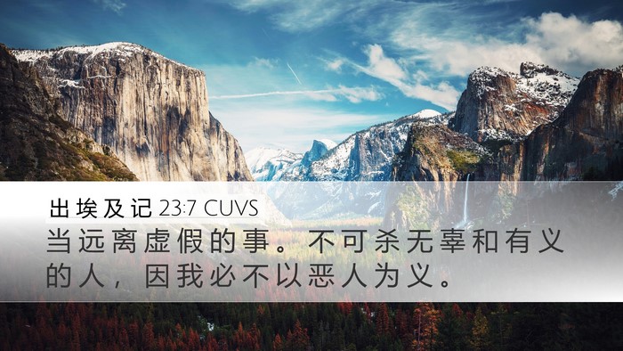 出 埃 及 记 23:7 CUVS Bible Verse Image