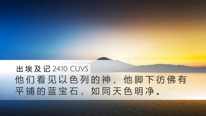 出 埃 及 记 24:10 CUVS Bible Verse Image