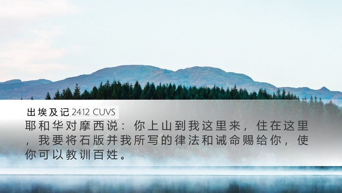 出 埃 及 记 24:12 CUVS Bible Verse Image