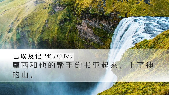 出 埃 及 记 24:13 CUVS Bible Verse Image
