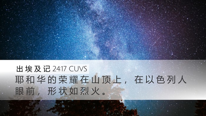 出 埃 及 记 24:17 CUVS Bible Verse Image