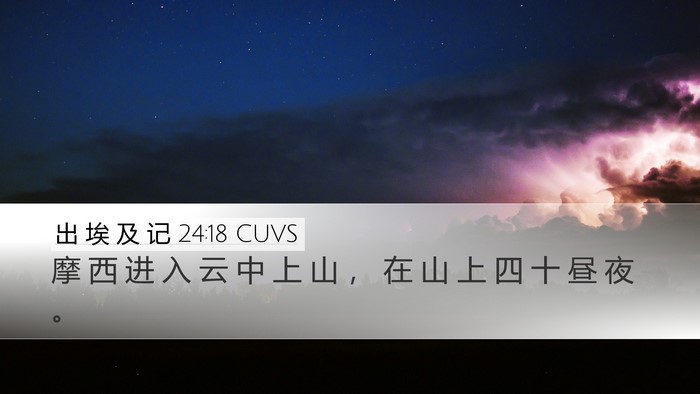 出 埃 及 记 24:18 CUVS Bible Verse Image
