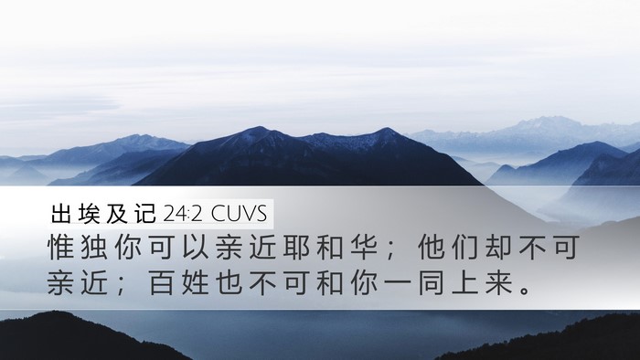 出 埃 及 记 24:2 CUVS Bible Verse Image