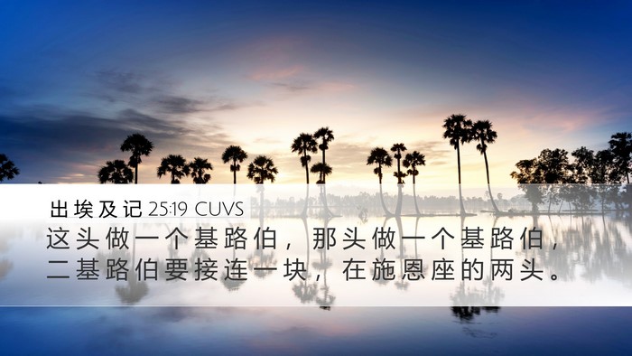 出 埃 及 记 25:19 CUVS Bible Verse Image