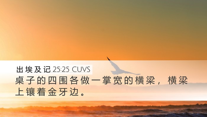 出 埃 及 记 25:25 CUVS Desktop Wallpaper - 桌 子 的 四 围 各 做 一 掌 宽 的 横 - Desktop Bible Verse Wallpaper