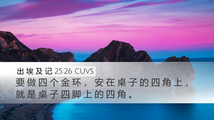 出 埃 及 记 25:26 CUVS Desktop Wallpaper - 要 做 四 个 金 环 ， 安 在 桌 子 的 - Desktop Bible Verse Wallpaper