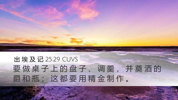 出 埃 及 记 25:29 CUVS Bible Verse Image