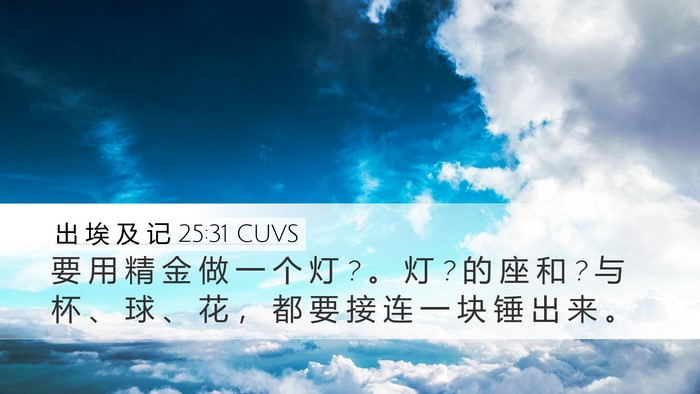 出 埃 及 记 25:31 CUVS Bible Verse Image
