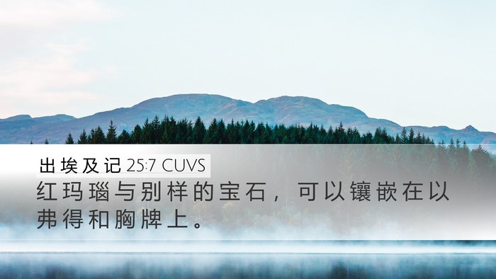 出 埃 及 记 25:7 CUVS Bible Verse Image