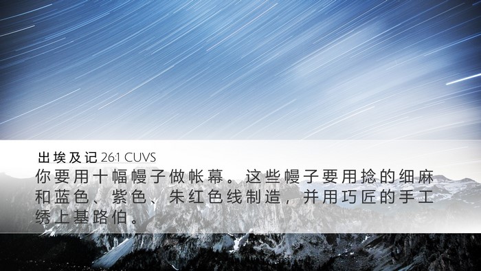 出 埃 及 记 26:1 CUVS Bible Verse Image