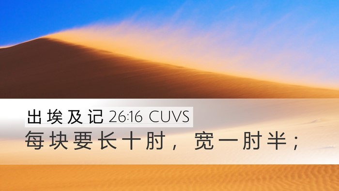 出 埃 及 记 26:16 CUVS Desktop Wallpaper - 每 块 要 长 十 肘 ， 宽 一 肘 半 - Desktop Bible Verse Wallpaper