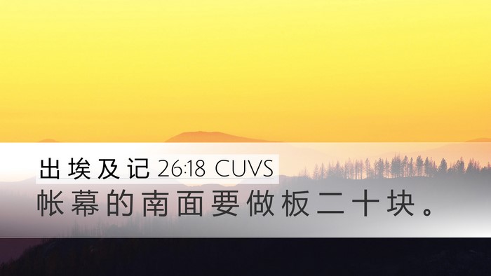 出 埃 及 记 26:18 CUVS Bible Verse Image