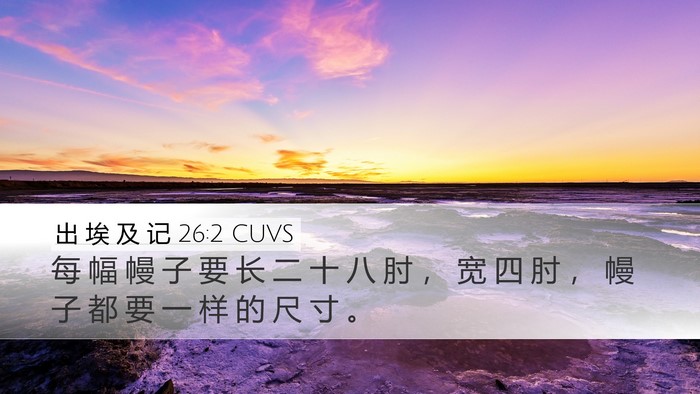 出 埃 及 记 26:2 CUVS Desktop Wallpaper - 每 幅 幔 子 要 长 二 十 八 肘 ， 宽 - Desktop Bible Verse Wallpaper