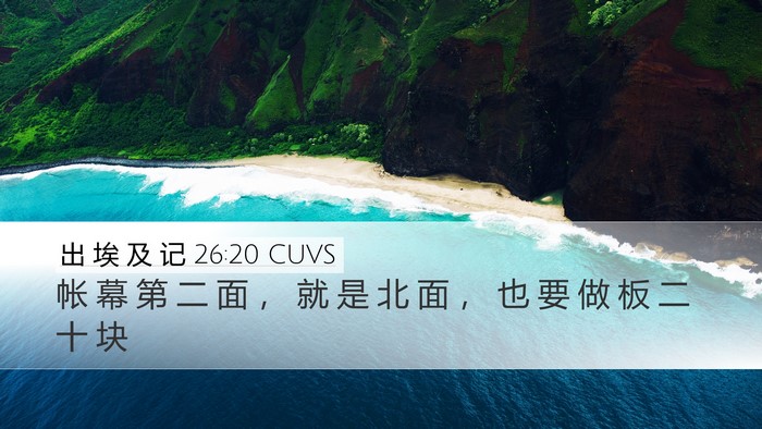出 埃 及 记 26:20 CUVS Desktop Wallpaper - 帐 幕 第 二 面 ， 就 是 北 面 ， 也 - Desktop Bible Verse Wallpaper