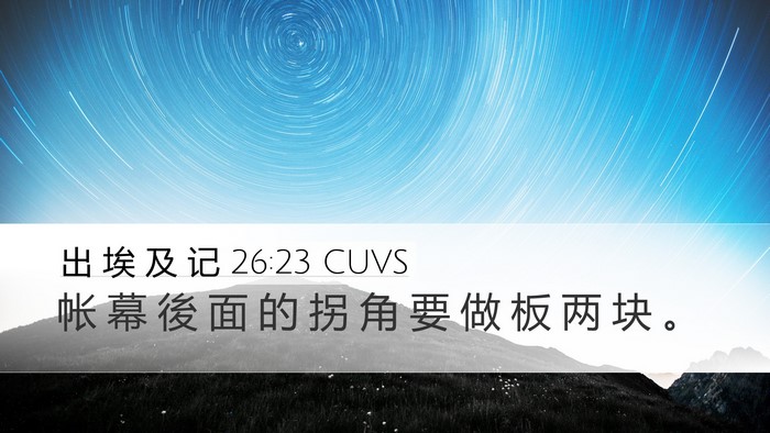 出 埃 及 记 26:23 CUVS Bible Verse Image