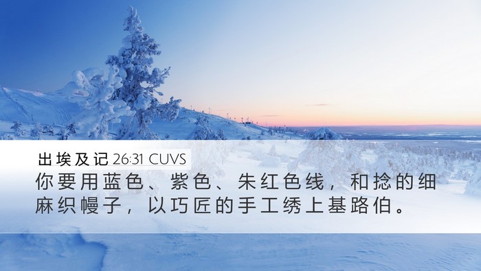 出 埃 及 记 26:31 CUVS Bible Verse Image