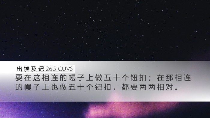 出 埃 及 记 26:5 CUVS Bible Verse Image