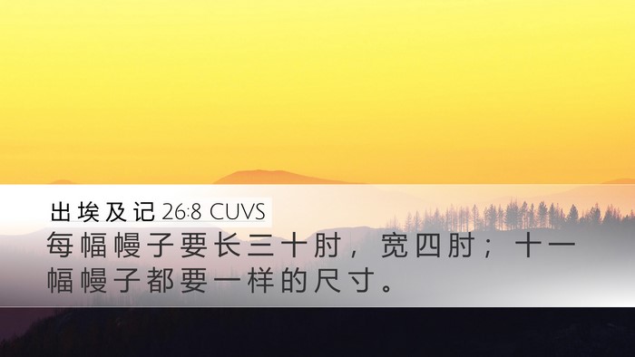 出 埃 及 记 26:8 CUVS Desktop Wallpaper - 每 幅 幔 子 要 长 三 十 肘 ， 宽 四 - Desktop Bible Verse Wallpaper