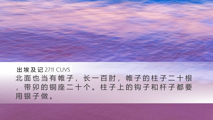 出 埃 及 记 27:11 CUVS Desktop Wallpaper - 北 面 也 当 有 帷 子 ， 长 一 百 肘 - Desktop Bible Verse Wallpaper