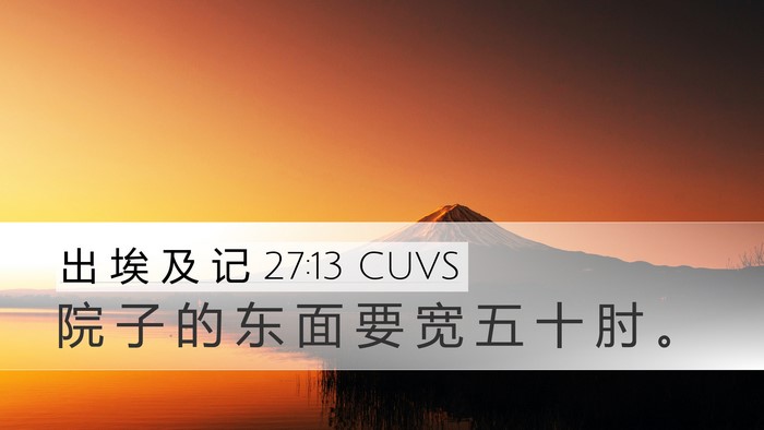 出 埃 及 记 27:13 CUVS Desktop Wallpaper - 院 子 的 东 面 要 宽 五 十 肘 - Desktop Bible Verse Wallpaper