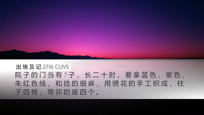 出 埃 及 记 27:16 CUVS Desktop Wallpaper - 院 子 的 门 当 有 ? 子 ， 长 二 十 肘 - Desktop Bible Verse Wallpaper