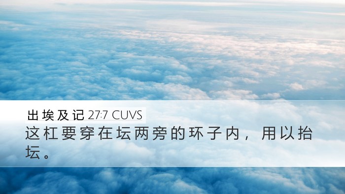 出 埃 及 记 27:7 CUVS Desktop Wallpaper - 这 杠 要 穿 在 坛 两 旁 的 环 子 内 - Desktop Bible Verse Wallpaper
