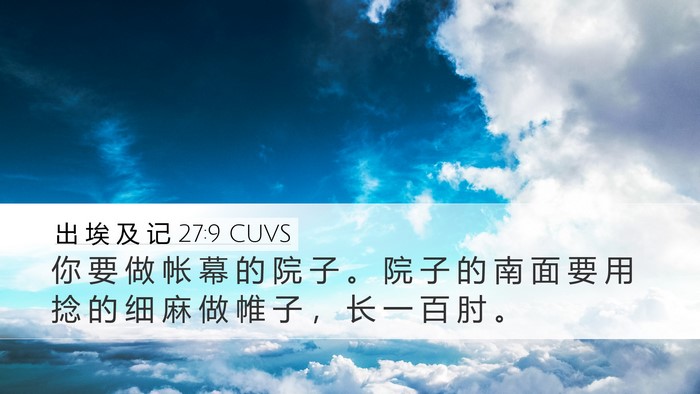 出 埃 及 记 27:9 CUVS Bible Verse Image
